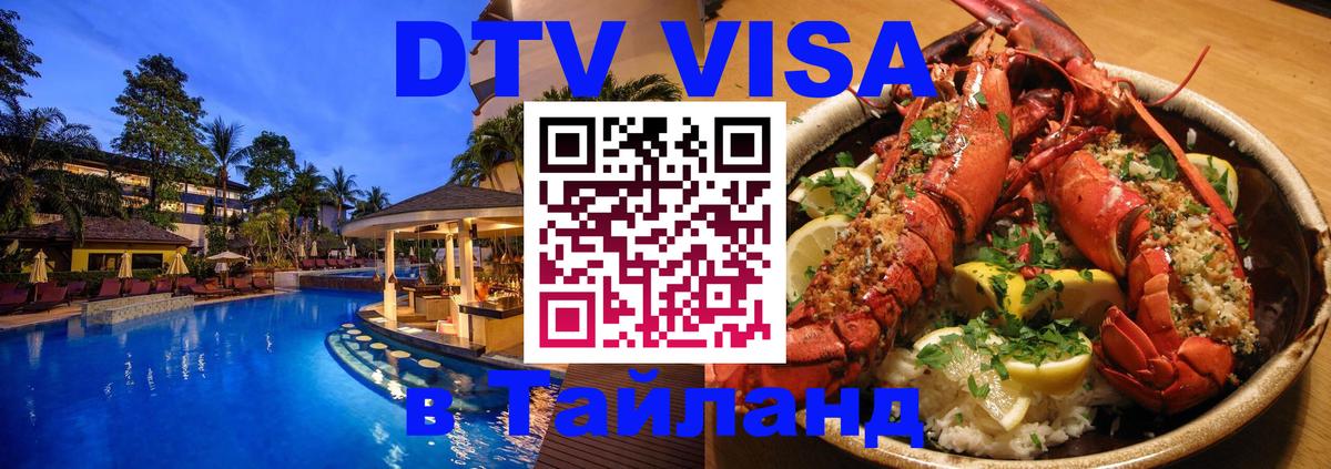 Купить DTV визу в Таиланд Стерлитамак 